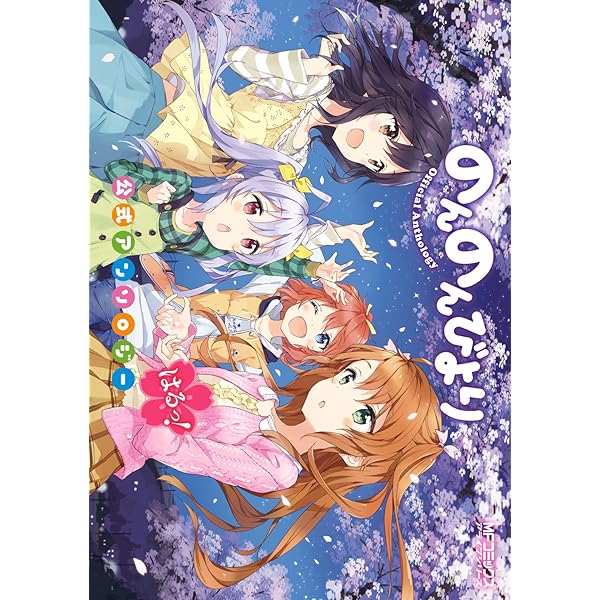 Amazon.co.jp: のんのんびより 公式アンソロジー (MFコミックス
