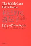 利己的な遺伝子 40周年記念版