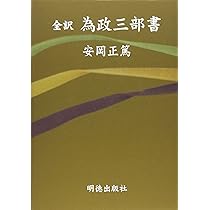無告の記 全3巻 岩倉政治 全訳 為政三部書 | 張 養浩, 安岡 正篤 |本 | 通販 | Amazon