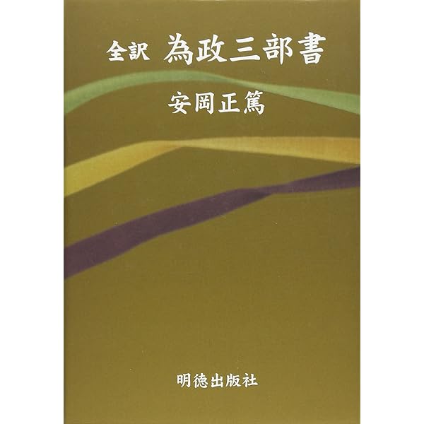 経世瑣言 (Chi Chi‐Select) | 安岡 正篤 |本 | 通販 | Amazon