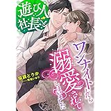 遊び人社長とワンナイトしたら溺愛されてしまいました (こはく文庫)