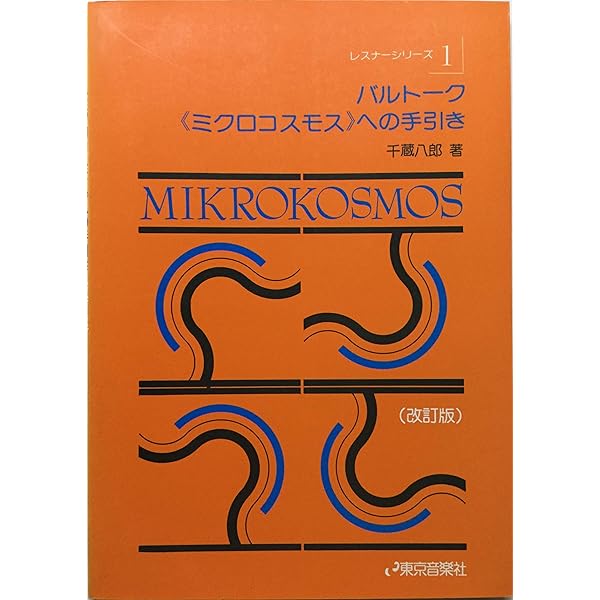 Amazon.co.jp: バルトーク:ミクロコスモス(全153曲): ミュージック