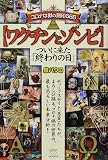 【ワクチンとゾンビ】 コロナは獣の刻印666