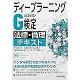 ディープラーニングG検定（ジェネラリスト）　法律・倫理テキスト