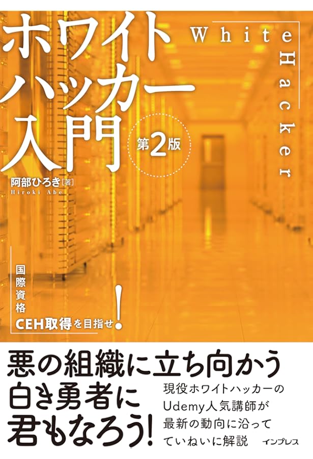 ホワイトハッカーの学校 | 村島正浩 |本 | 通販 | Amazon