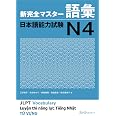 新完全マスター語彙 日本語能力試験N4 | 三好 裕子, 本田 ゆかり, 伊能 裕晃, 来栖 里美, 前坊 香菜子 |本 | 通販 | Amazon