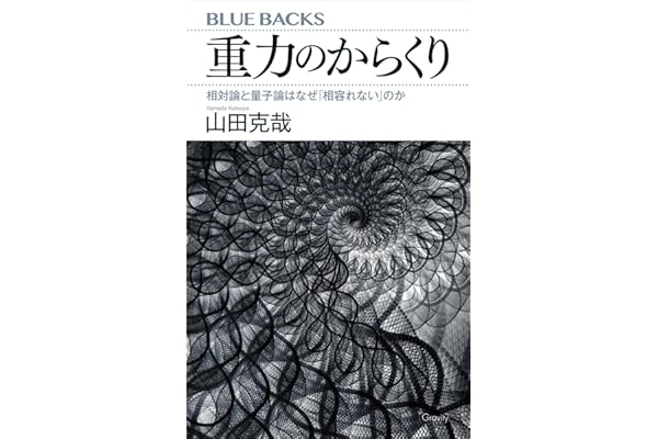 重力のからくり　相対論と量子論はなぜ「相容れない」のか (ブルーバックス)
