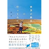 世界の絶景に行ってみた。