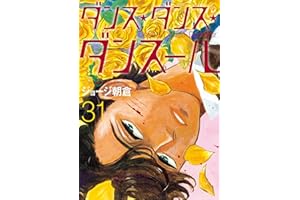 ダンス・ダンス・ダンスール（３１） (ビッグコミックス)