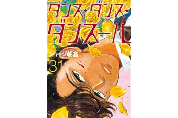 ダンス・ダンス・ダンスール（３１） (ビッグコミックス)