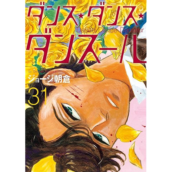 ダンス・ダンス・ダンスール（30） (ビッグコミックス) | ジョージ