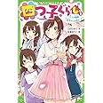 四つ子ぐらし(2) 三つ子探偵、一花ちゃんを追う! (角川つばさ文庫)