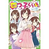 四つ子ぐらし(2) 三つ子探偵、一花ちゃんを追う! (角川つばさ文庫)