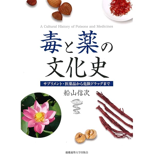 毒と薬の科学 毒から見た薬・薬から見た毒  /朝倉書店/船山信次（単行本） 毒と薬の科学: 毒から見た薬・薬から見た毒 | 船山 信次 |本 | 通販