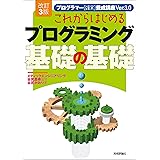改訂3版 これからはじめるプログラミング 基礎の基礎