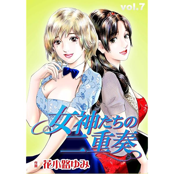 女神たちの二重奏 1〜10 Amazon.com: 女神たちの二重奏(10) (MB COMICS): 9784408434995