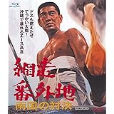 網走番外地 南国の対決 [DVD]