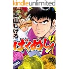 ばくめし! 1 (漫画ゴラク)