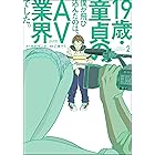 19歳・童貞の僕が飛び込んだのは、AV業界でした。 (2) (ぶんか社コミックス)