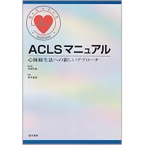 ACLS 参考書 Amazon.co.jp: ACLSマニュアル: 心肺蘇生法への新しいアプロ-チ : 沼田