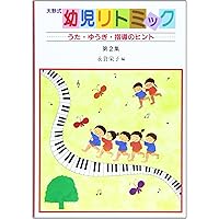 天野式幼児リトミック (第2集) | 永倉 栄子 |本 | 通販 | Amazon