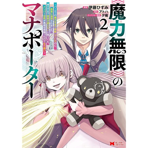 魔力無限》のマナポーター ～パーティの魔力を全て供給していたのに