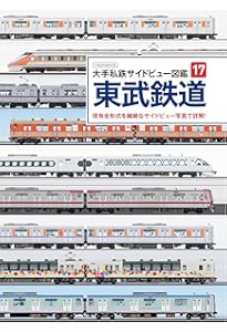 東武鉄道 半世紀のあゆみ 1970～2025 | 杉田 新 |本 | 通販 | Amazon