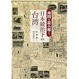 地図で読み解く日本統治下の台湾