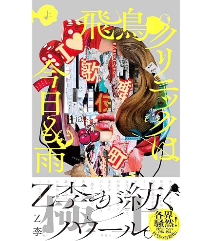 Amazon | Z李と365日 新宿租界 2026年 日めくりカレンダー A5
