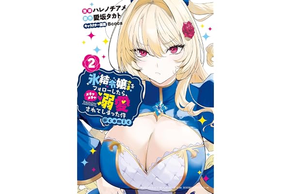 氷結令嬢さまをフォローしたら、メチャメチャ溺愛されてしまった件＠comic（２） (裏少年サンデーコミックス)