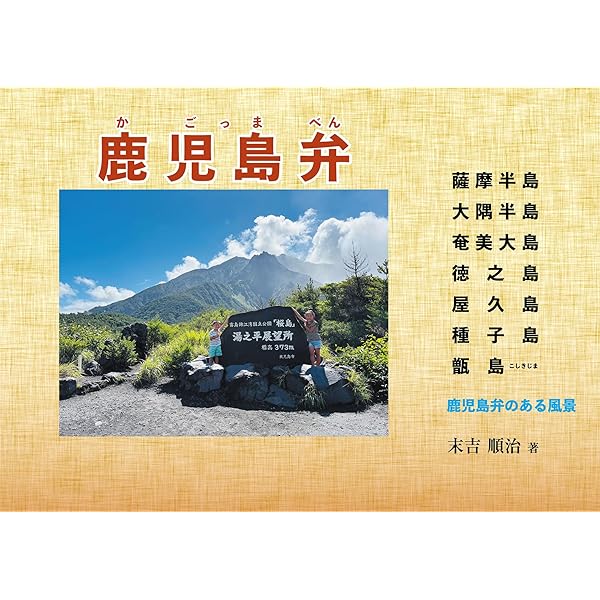 県外出身者のための鹿児島弁入門 | 池田準 |本 | 通販 | Amazon