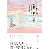 これからは自分を一番に考える がんばりすぎてしまう君に贈る62の言葉