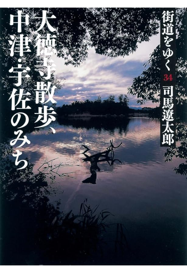 街道をゆく (35) (朝日文庫 し 1-36) | 司馬 遼太郎 |本 | 通販 | Amazon