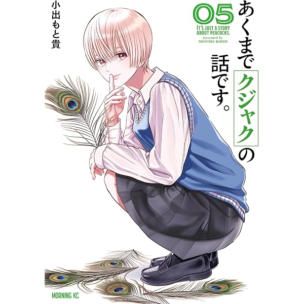 Amazon.co.jp: あくまでクジャクの話です。（8） (コミックDAYS