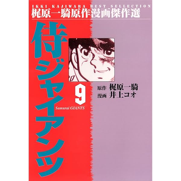 侍ジャイアンツ 1 (マンガの金字塔) | 梶原 一騎, 井上 コオ | マンガ
