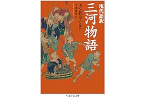 現代語訳　三河物語 (ちくま学芸文庫)
