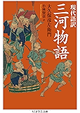 現代語訳　三河物語 (ちくま学芸文庫)