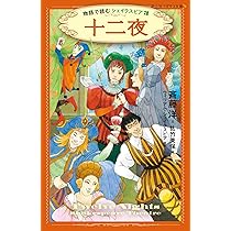 十二夜 物語で読むシェイクスピア (静山社ペガサス文庫) | 斉藤 洋
