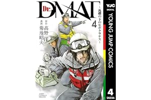 Dr.DMAT～瓦礫の下のヒポクラテス～ 4 (ヤングジャンプコミックスDIGITAL)