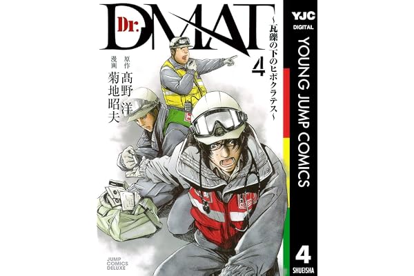 Dr.DMAT～瓦礫の下のヒポクラテス～ 4 (ヤングジャンプコミックスDIGITAL)