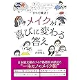 メイクが喜びに変わる答え ~面倒、苦手、難しい、センスがない、そもそもやらない…すべて解決!~