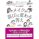 メイクが喜びに変わる答え ~面倒、苦手、難しい、センスがない、そもそもやらない…すべて解決!~