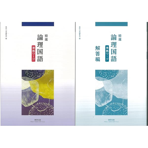 Amazon.co.jp: 精選論理国語準拠ワーク : 数研出版編集部: Japanese Books
