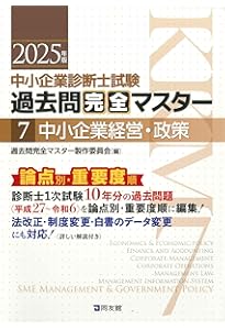 中小企業診断士試験 過去問完全マスター 5 経営法務 (2024年版) | 過去