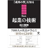 「成功の型」を知る 起業の技術