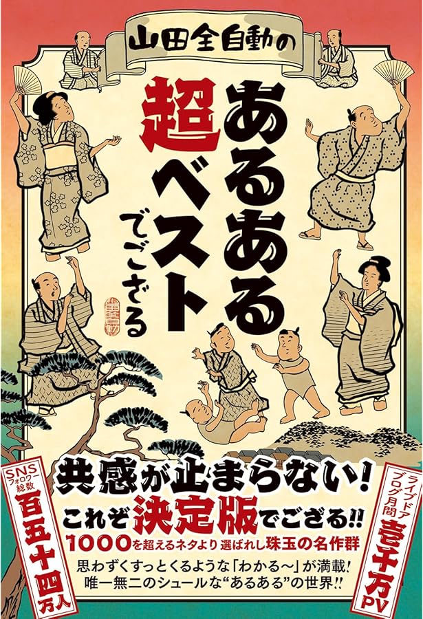 Amazon.co.jp: 山田全自動の懐かしあるある (タツミムック) : 山田全