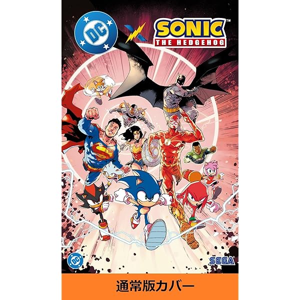 DC × ソニック・ザ・ヘッジホッグ 限定カバー版 | イアン・フリン