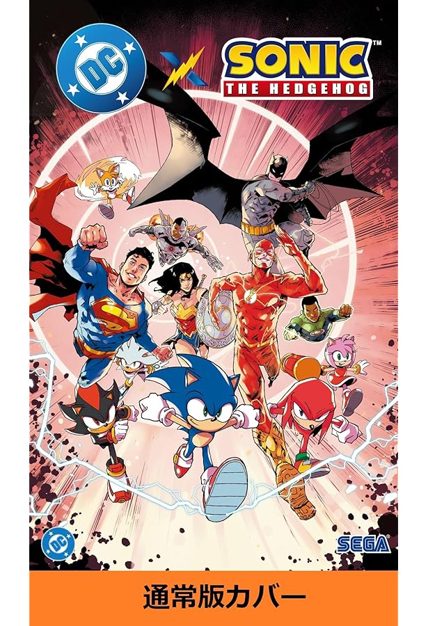 DC × ソニック・ザ・ヘッジホッグ 限定カバー版 | イアン・フリン
