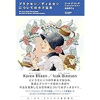 アフリカの日々 (ディネーセン・コレクション 1) | アイザック