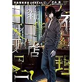 不条理雑貨店UNREAL（1） (ウィングス・コミックス)